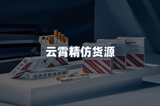 云霄精仿货源