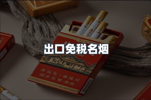 出口免税名烟